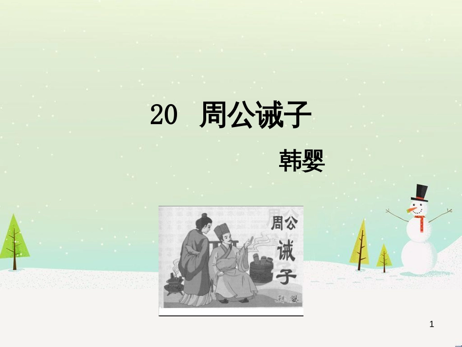 九年级语文下册 第六单元 20 周公诫子课件 语文版_第1页