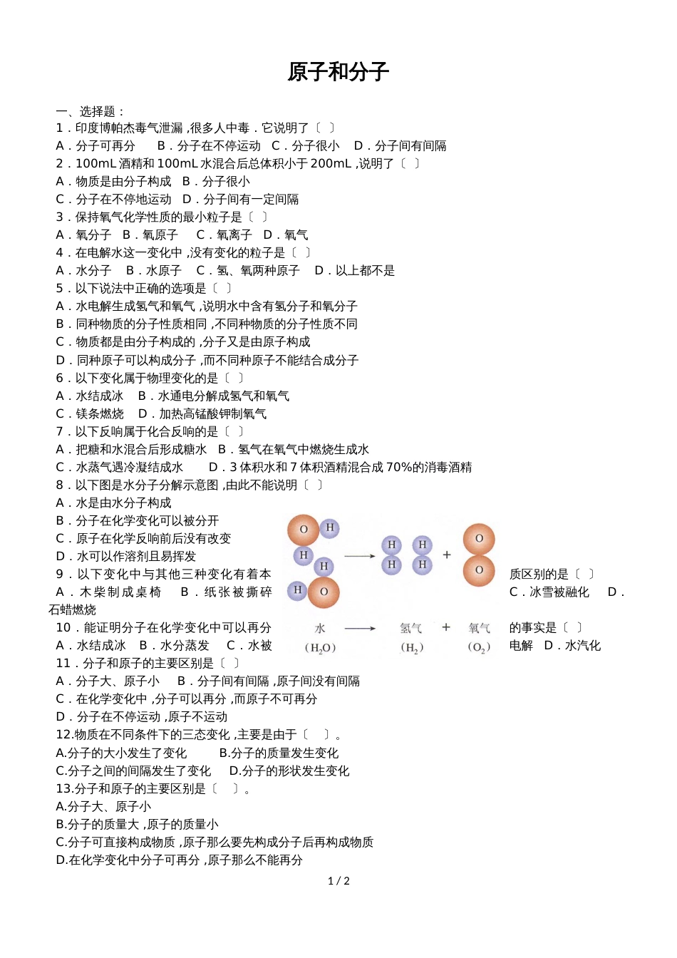 九年级化学第三章第一节原子和分子同步练习（无答案）_第1页