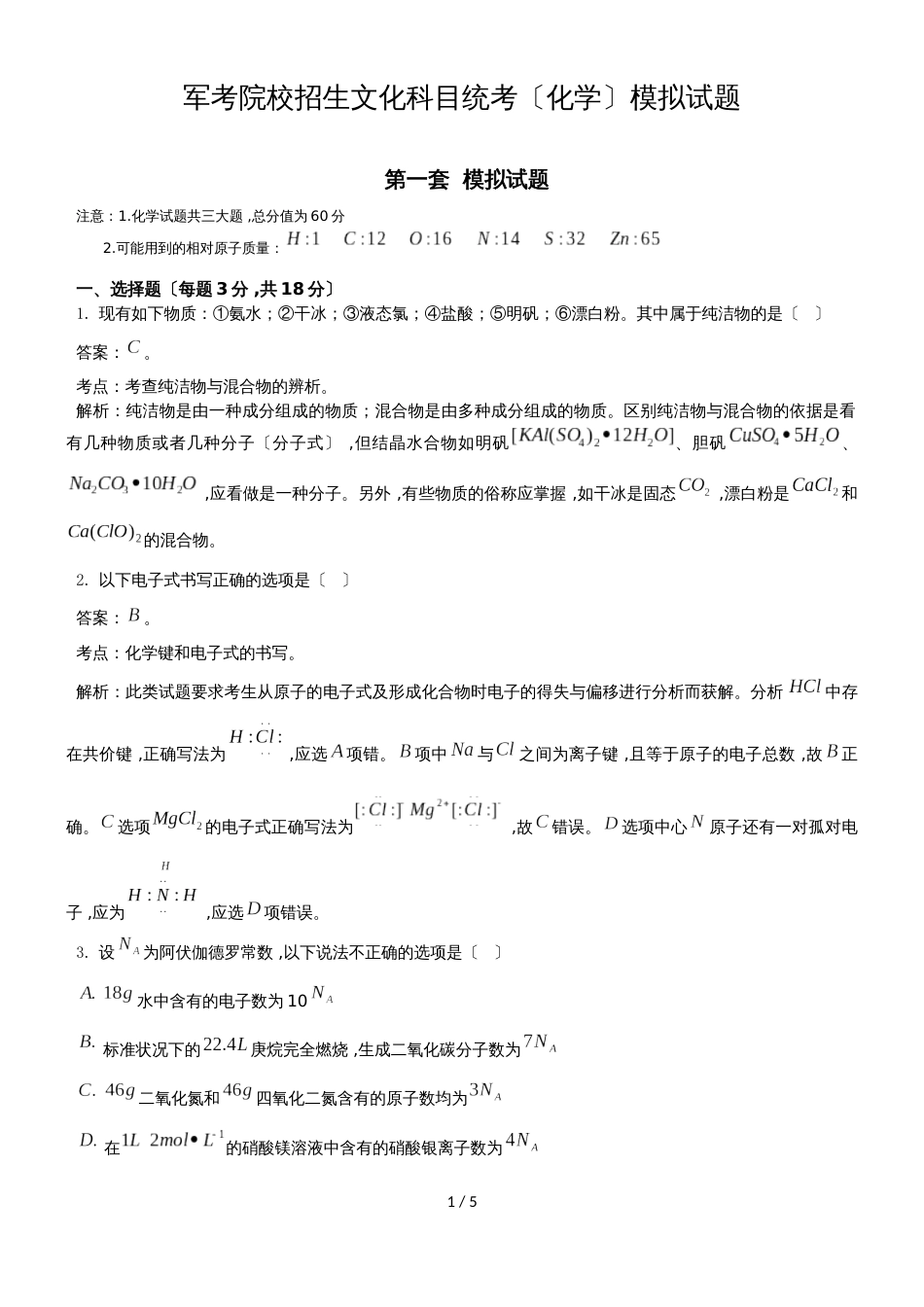 军考院校招生文化科目统考（化学）模拟试题第一套 (1)_第1页