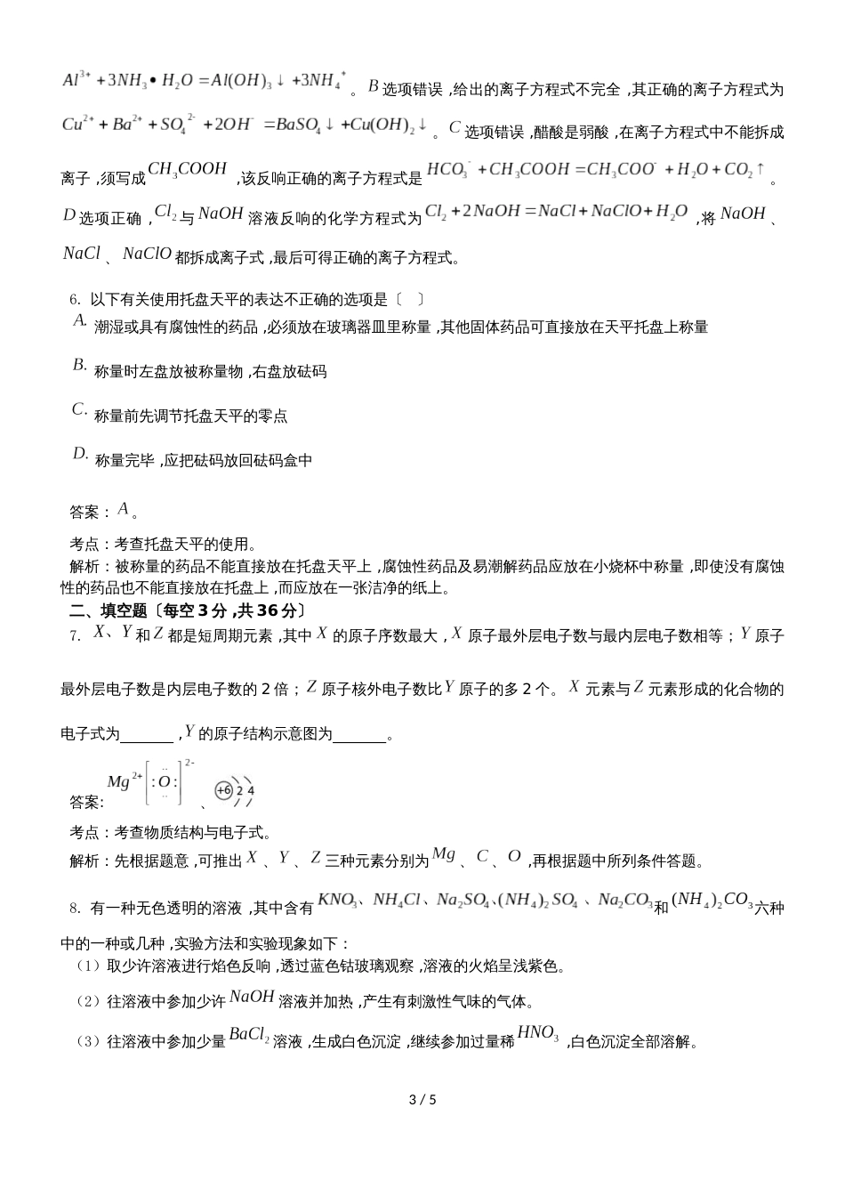 军考院校招生文化科目统考（化学）模拟试题第一套 (1)_第3页