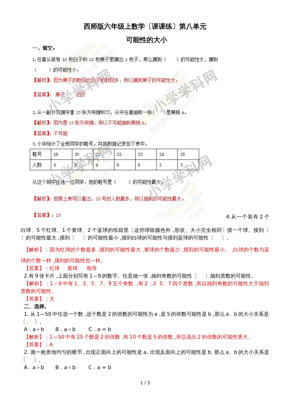 六年级上册数学同步练习8可能性的大小_西师大版（2018秋）_第1页