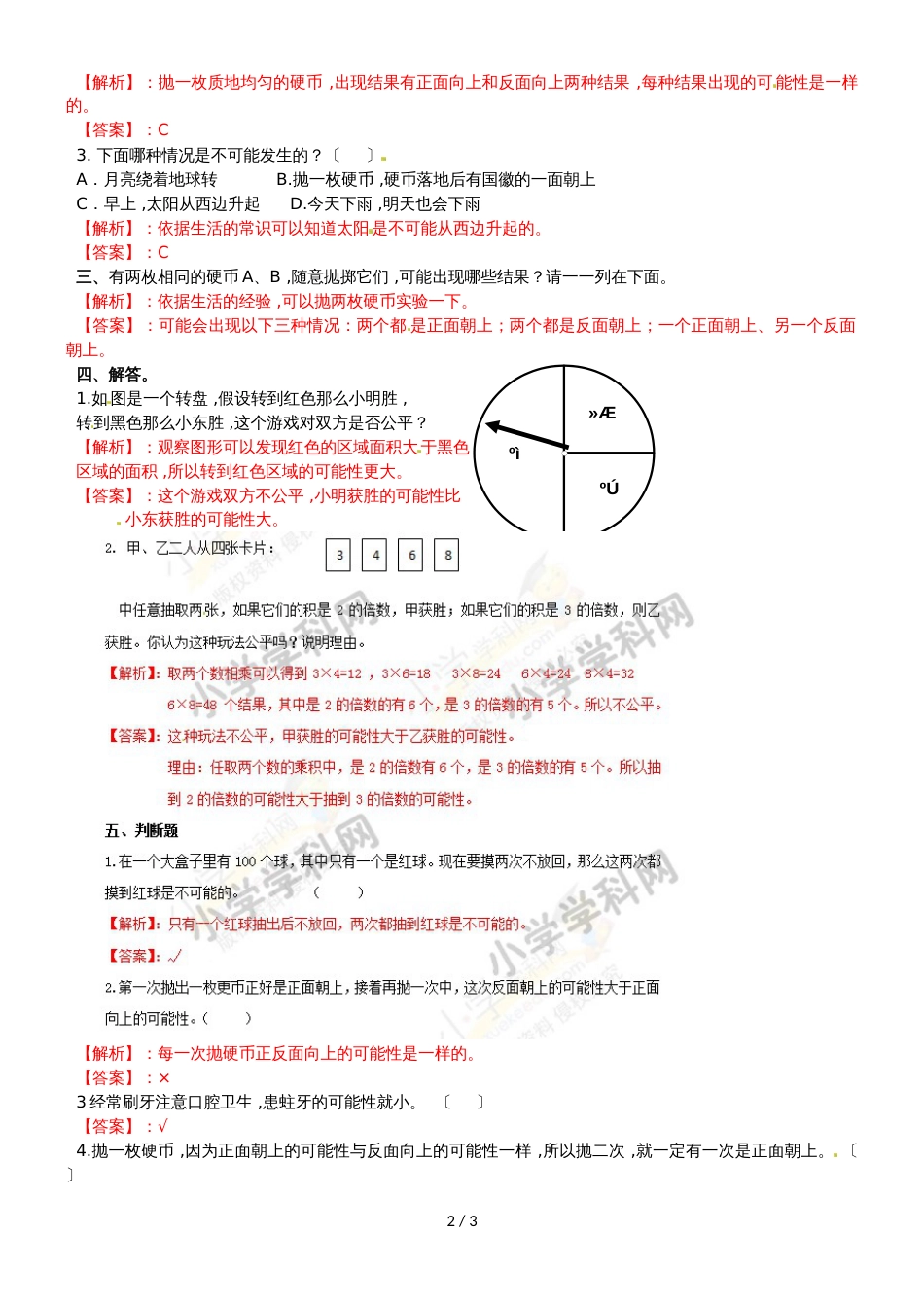 六年级上册数学同步练习8可能性的大小_西师大版（2018秋）_第2页