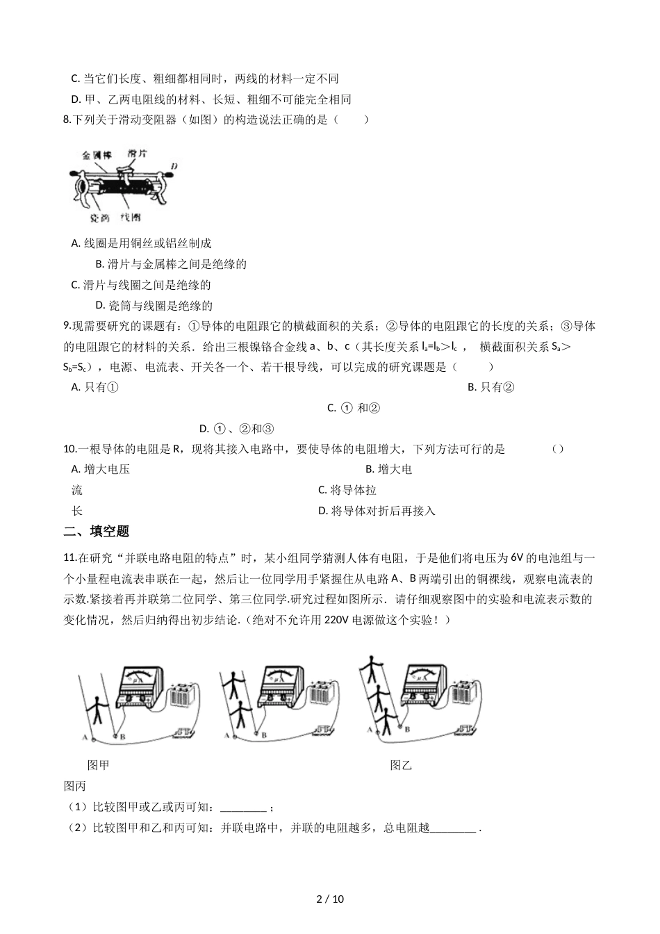 教科版九年级上册物理 4.3电阻：导体对电流的阻碍作用 同步测试_第2页