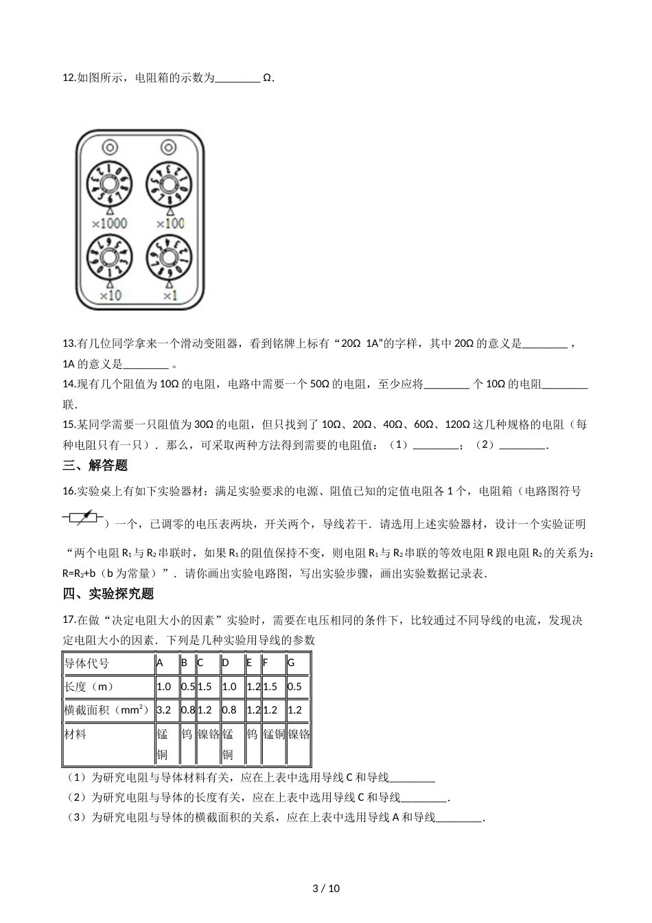 教科版九年级上册物理 4.3电阻：导体对电流的阻碍作用 同步测试_第3页