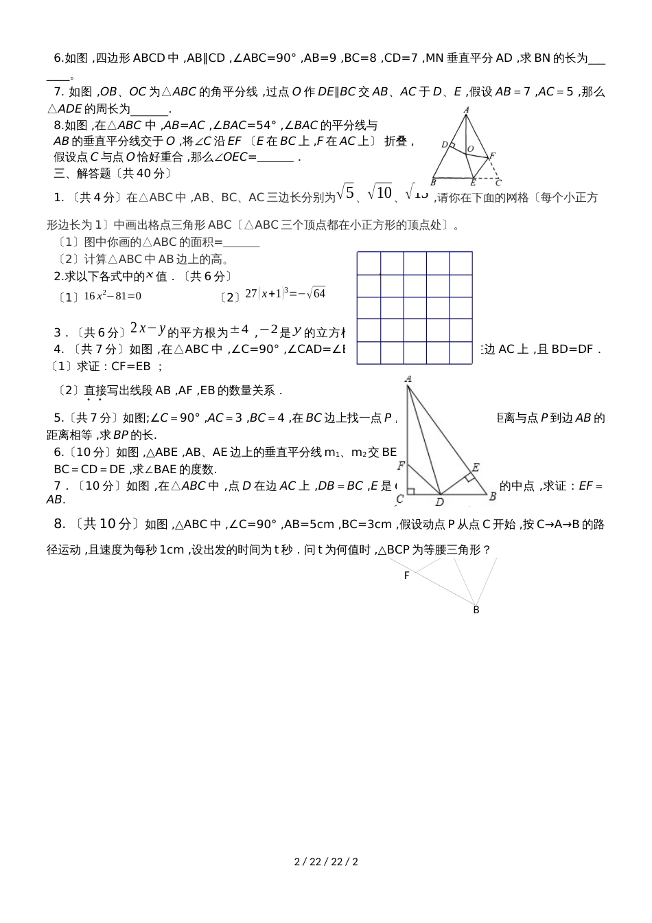 江苏省江阴市山观二中20182019学年八年级上学期第8周周测数学试题_第2页