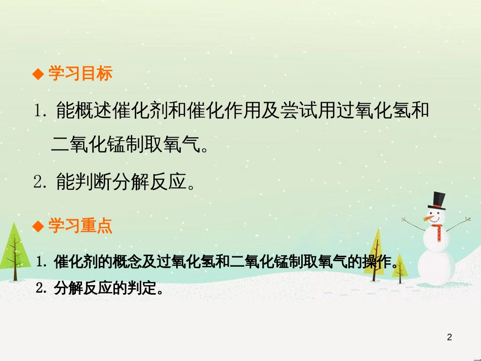 九年级化学上册 第二单元 我们周围的空气 课题3 制取氧气（第2课时）高效课堂课件 （新版）新人教版_第2页