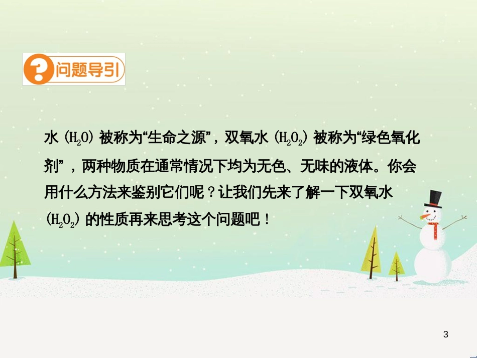 九年级化学上册 第二单元 我们周围的空气 课题3 制取氧气（第2课时）高效课堂课件 （新版）新人教版_第3页