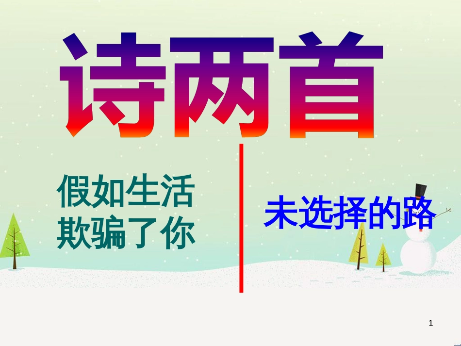 九年级语文上册 第一单元 4《外国诗二首》假如生活欺骗了你 未选择的路课件 语文版_第1页