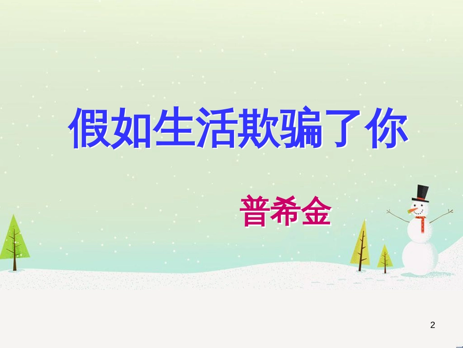 九年级语文上册 第一单元 4《外国诗二首》假如生活欺骗了你 未选择的路课件 语文版_第2页