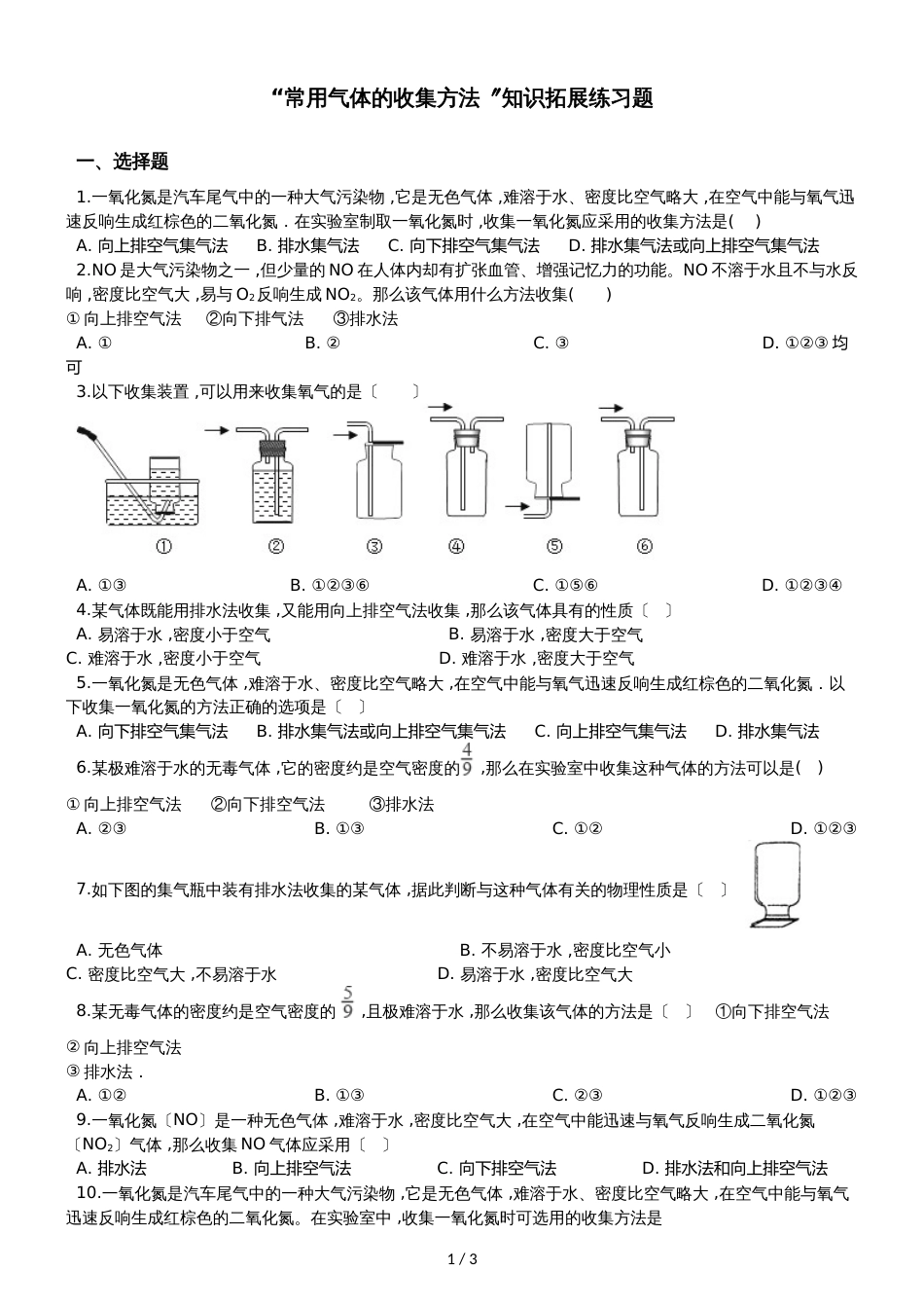 九年级化学：“常用气体的收集方法”知识拓展练习题（无答案）_第1页