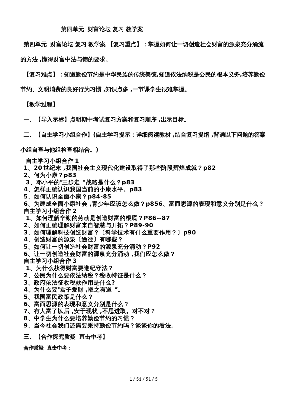 教科版九年级道德与法治上册 第四单元  财富论坛 复习 导学案_第1页