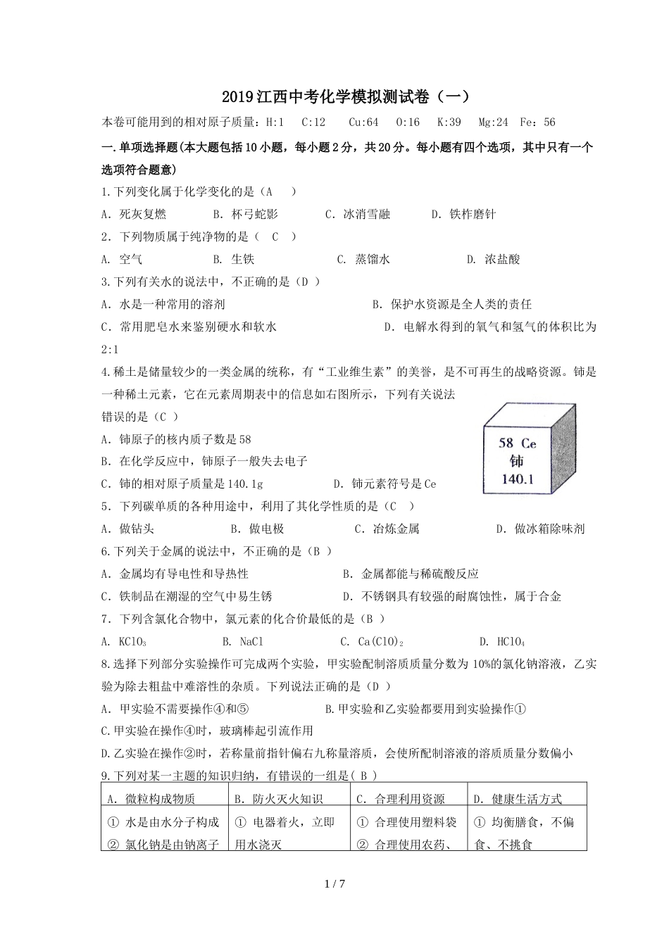 江西中考化学模拟测试卷（一）_第1页
