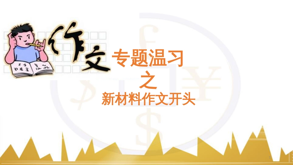 九年级化学上册 绪言 化学使世界变得更加绚丽多彩课件 （新版）新人教版 (697)_第1页