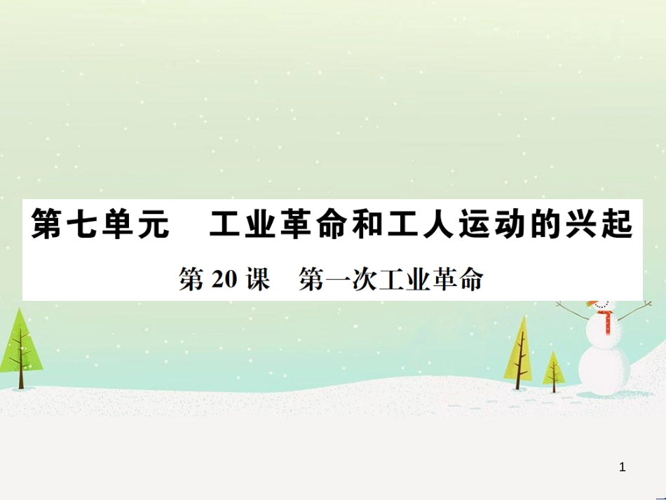 九年级历史上册 第7单元 工业革命和工人运动的兴起 第20课 第一次工业革命作业课件 新人教版_第1页