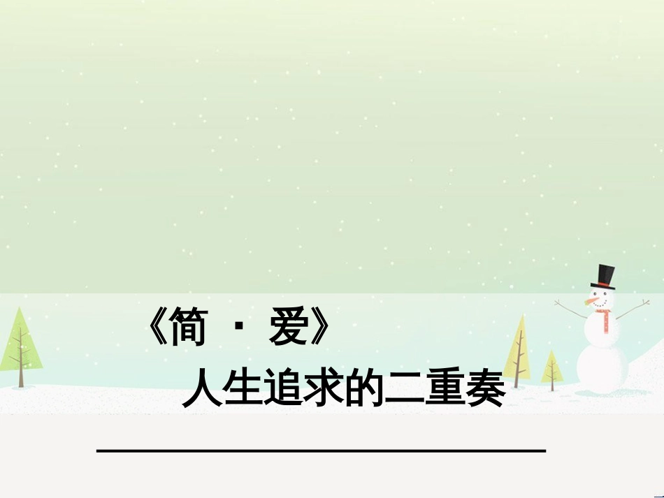 九年级语文下册 第六单元 名著导读《简 爱》外国小说的阅读课件 新人教版_第1页