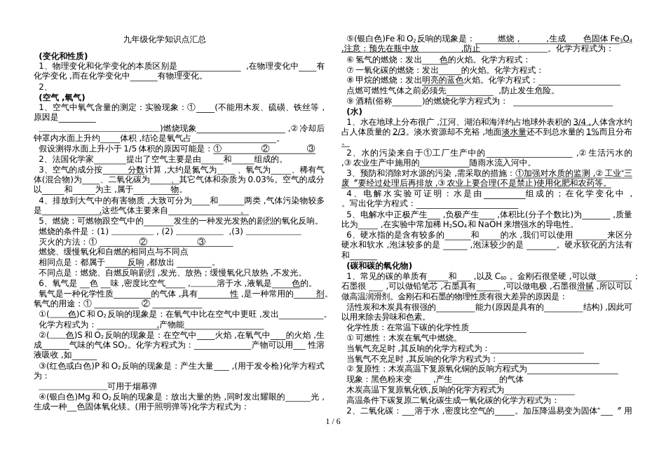 九年级化学上册知识点汇总(填空)（无答案）_第1页
