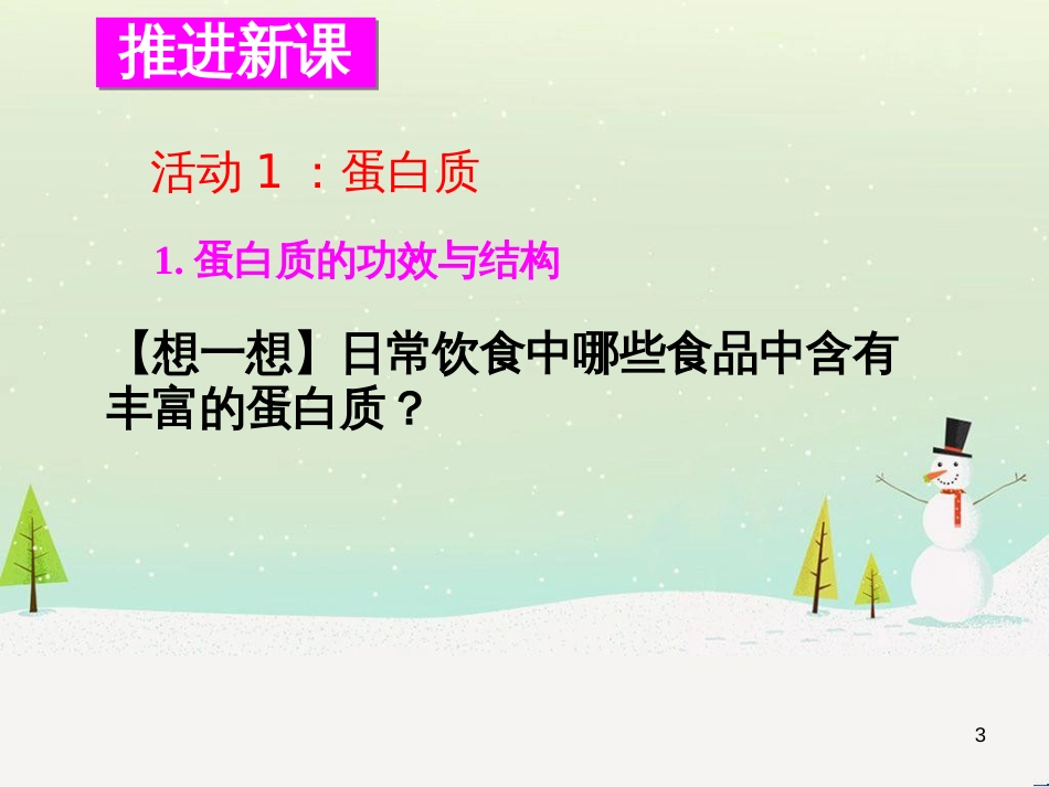 九年级化学下册 第八章 食品中的有机化合物 第3节 蛋白质 维生素同课异构课件1 沪教版_第3页
