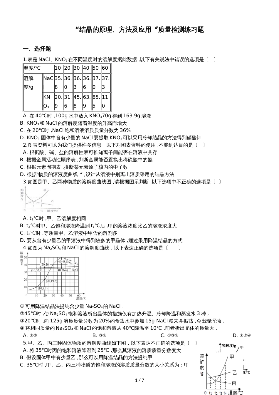 九年级化学：“结晶的原理、方法及应用”质量检测练习题（无答案）_第1页