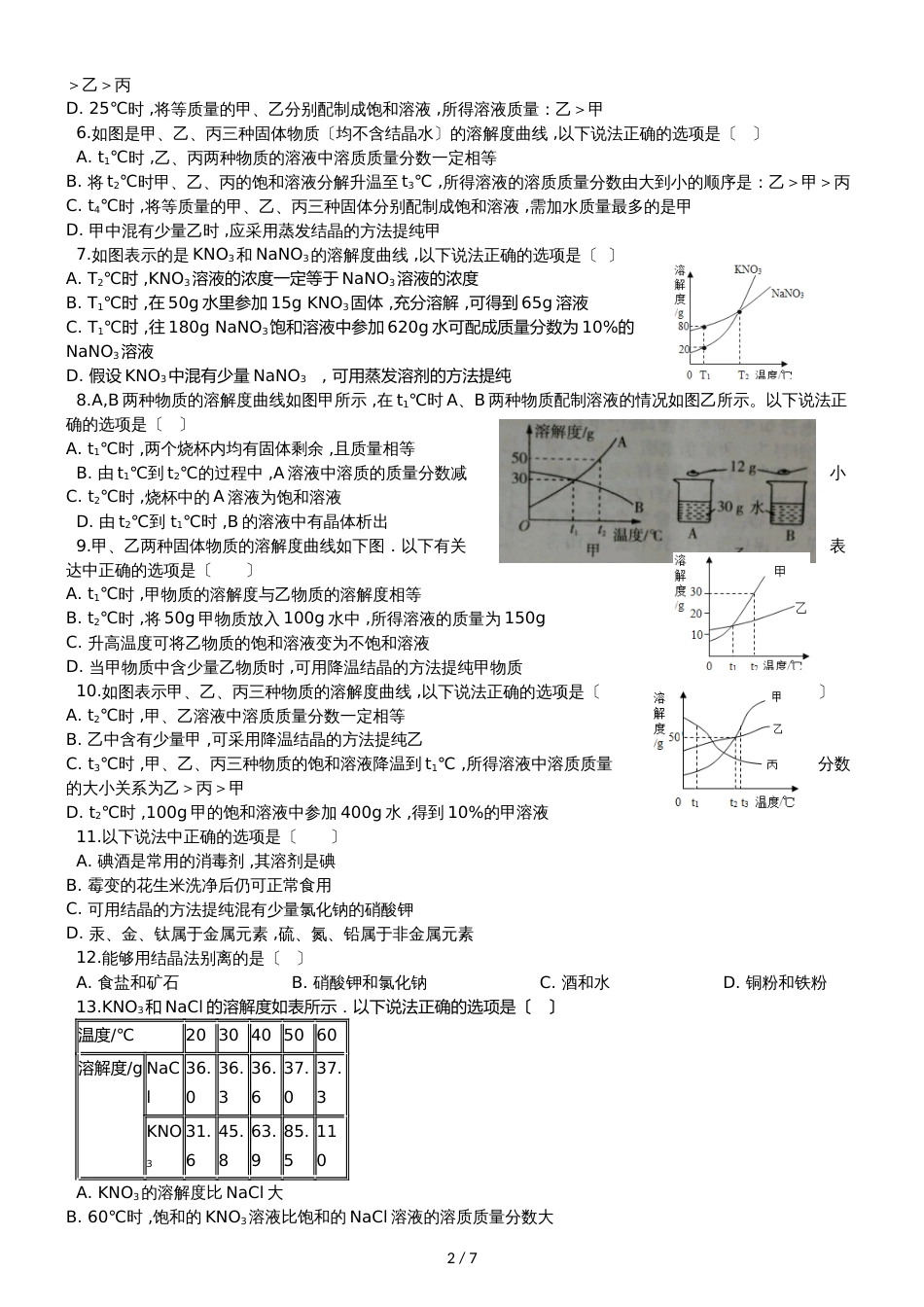 九年级化学：“结晶的原理、方法及应用”质量检测练习题（无答案）_第2页