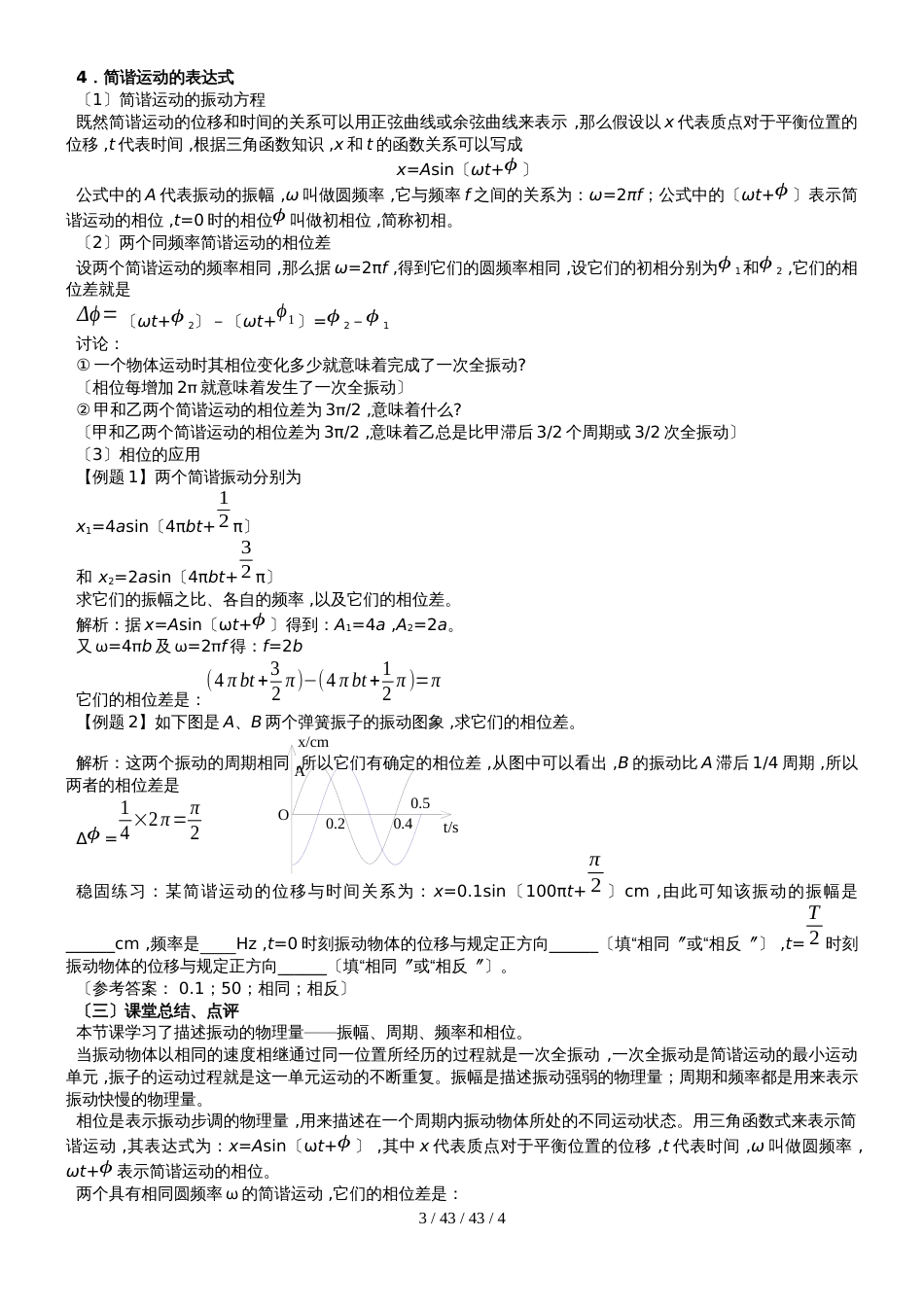 江苏省泰州中学20182019学年度高二物理人教版选修3411.2简谐运动的描述教案_第3页