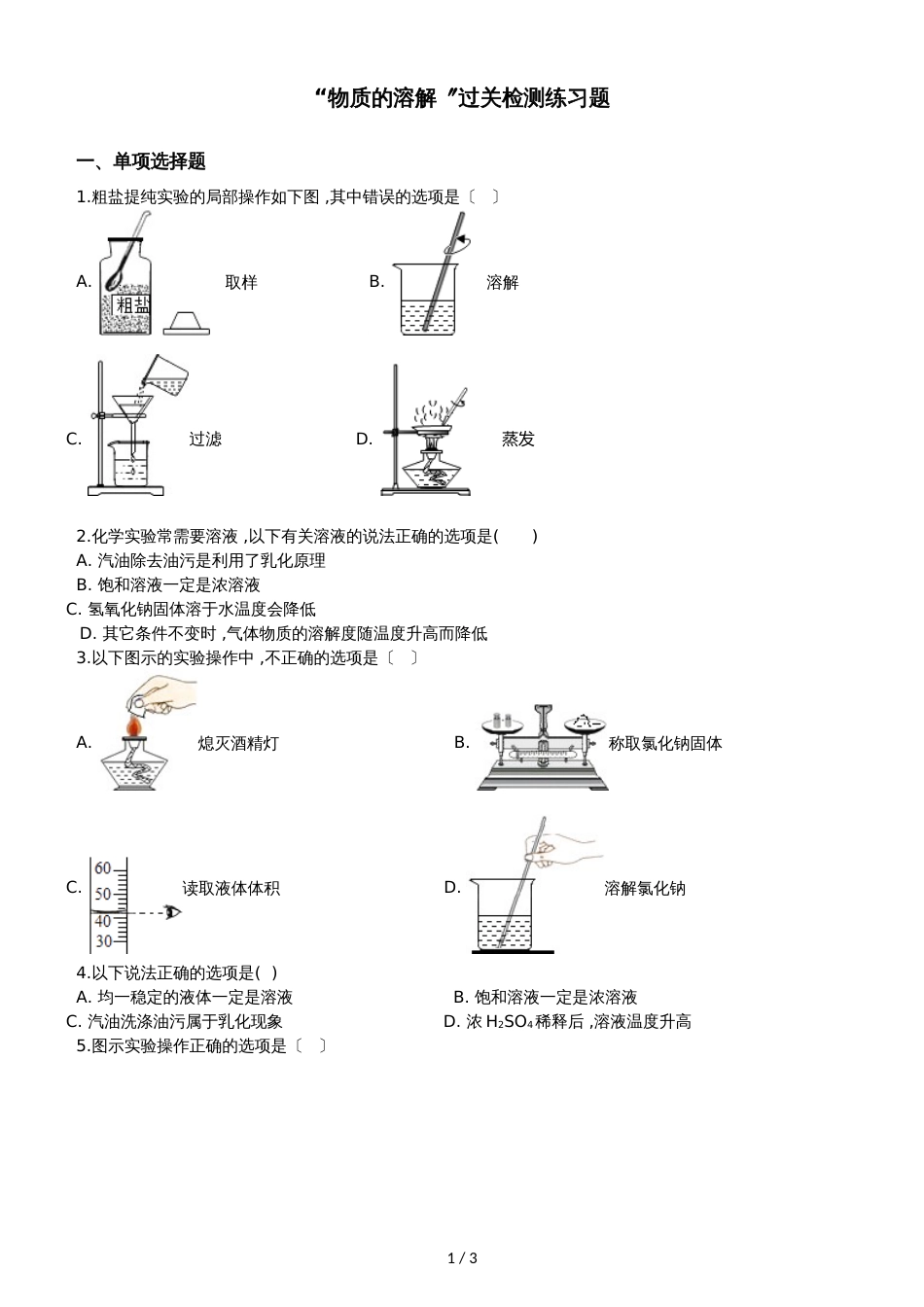 九年级化学：“物质的溶解”过关检测练习题（无答案）_第1页