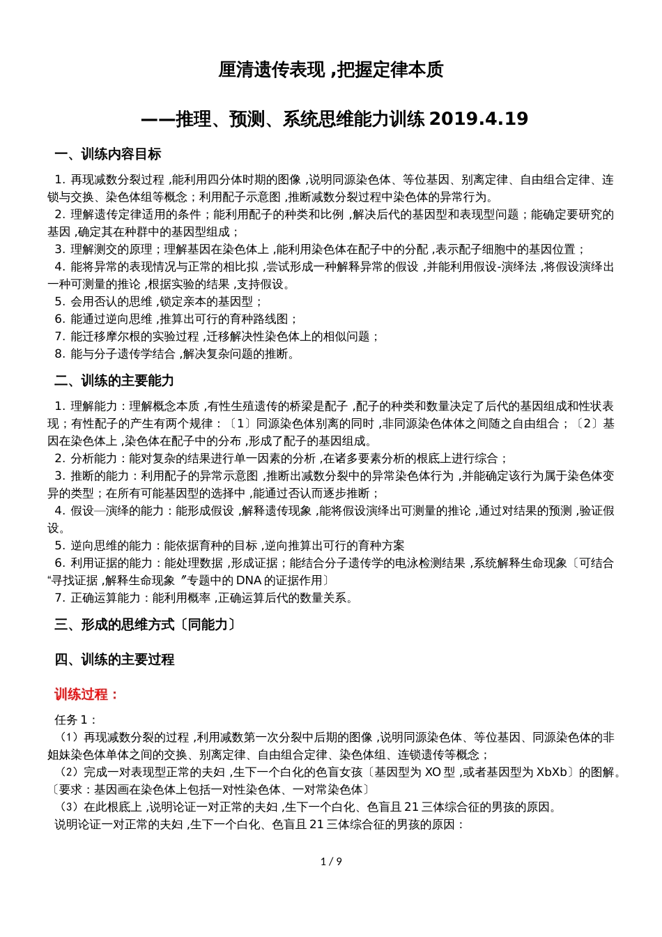 厘清遗传表现，把握定律本质推理、预测、系统思维能力训练_第1页