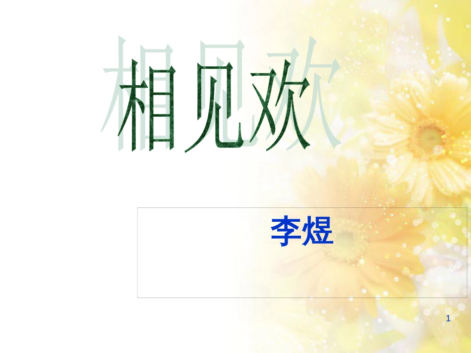 九年级语文下册 第一单元 1 家课件 语文版 (1358)_第1页