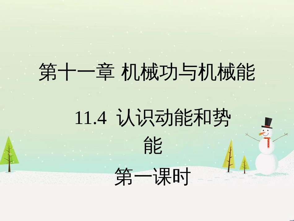 九年级物理上册 11.4《认识动能和势能》第一课时教学课件 （新版）粤教沪版_第1页