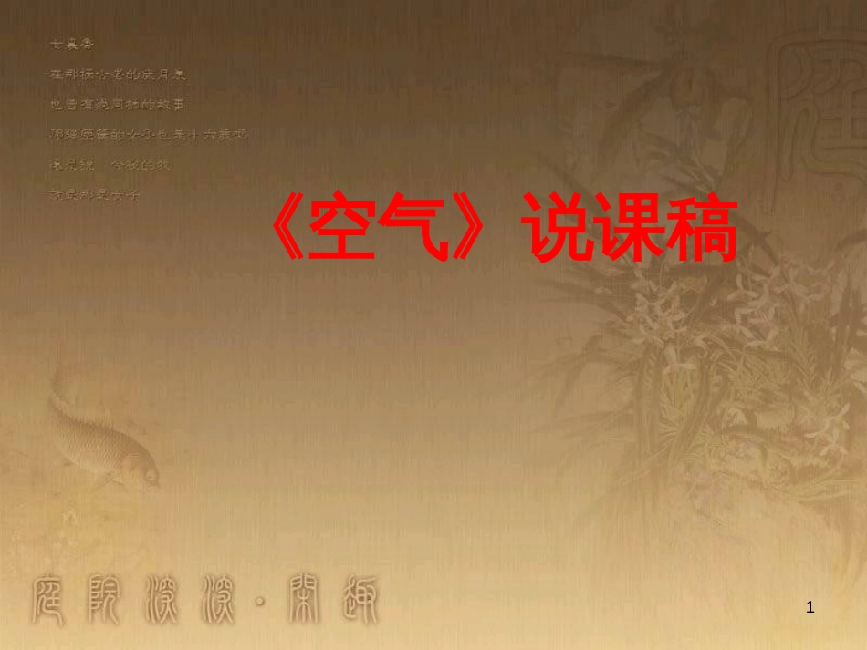 九年级化学上册 2.1 空气说课课件 （新版）新人教版_第1页