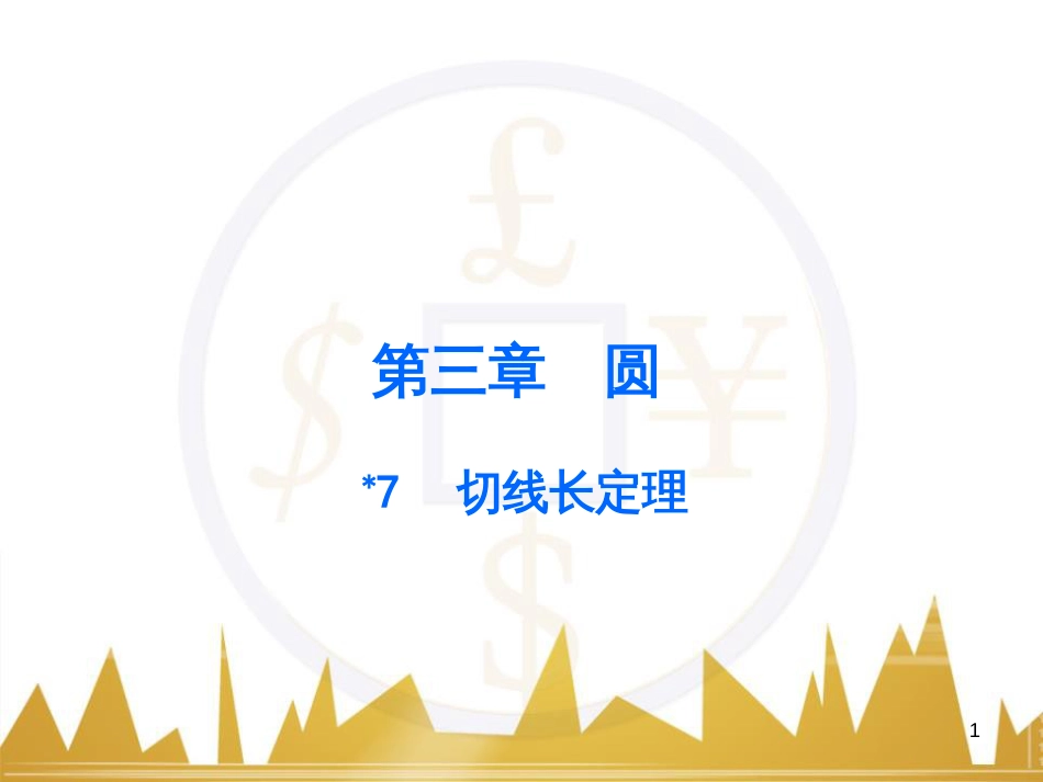 九年级语文上册 第一单元 毛主席诗词真迹欣赏课件 （新版）新人教版 (126)_第1页