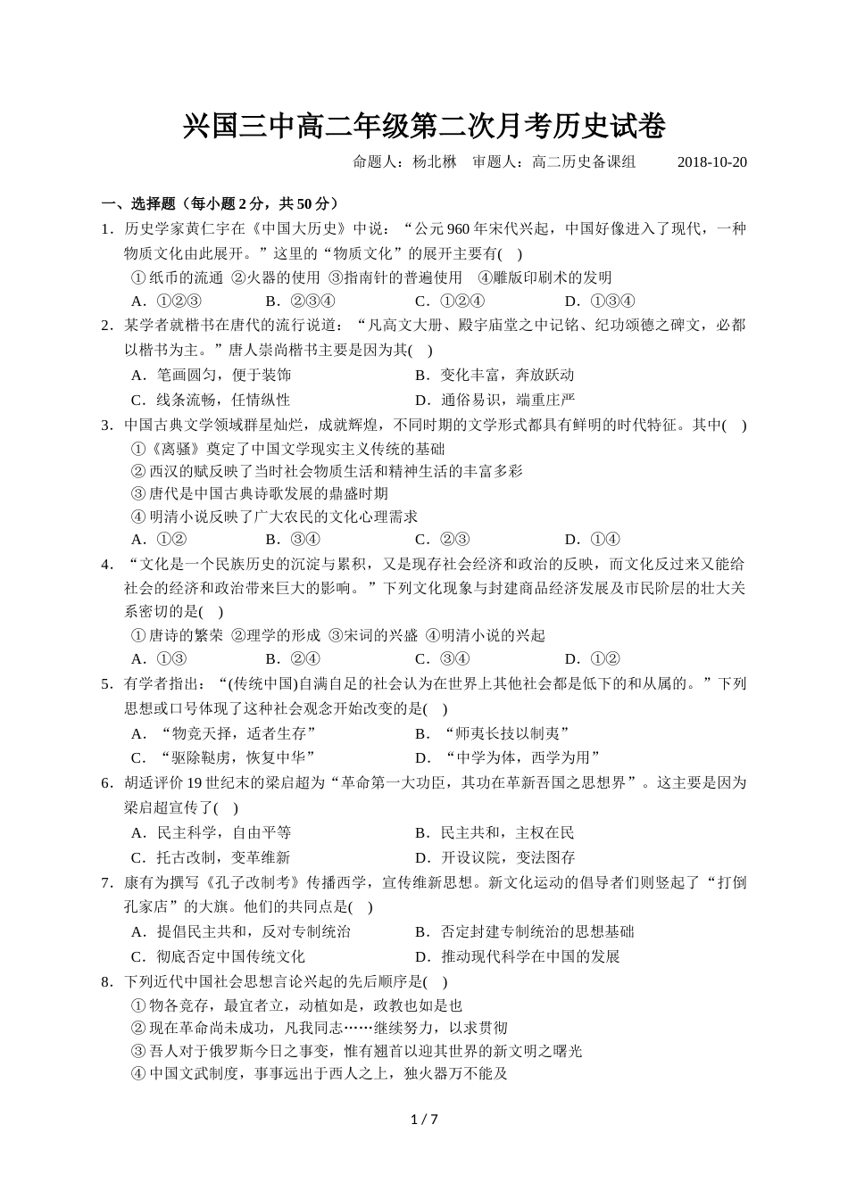 江西省兴国县第三中学高二上学期第二次月考历史试题_第1页