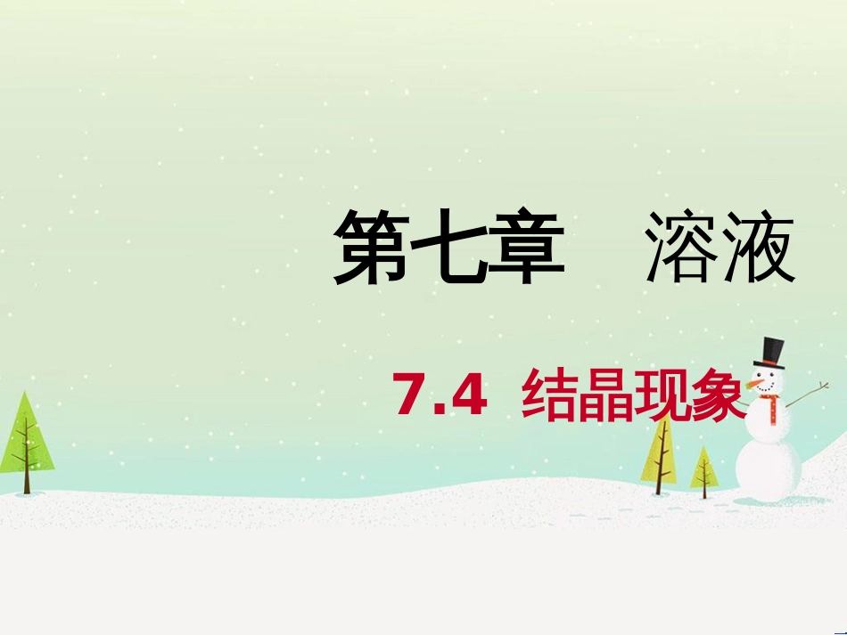 九年级化学下册 第七章 溶液 7.4 结晶现象同步课件 （新版）粤教版_第1页