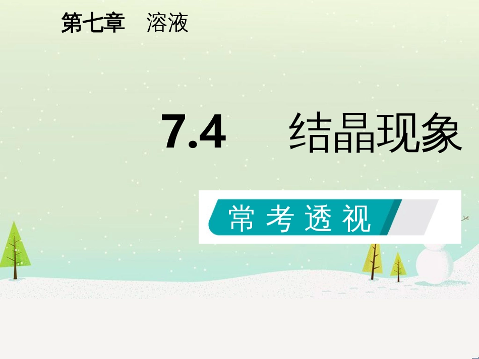 九年级化学下册 第七章 溶液 7.4 结晶现象同步课件 （新版）粤教版_第2页