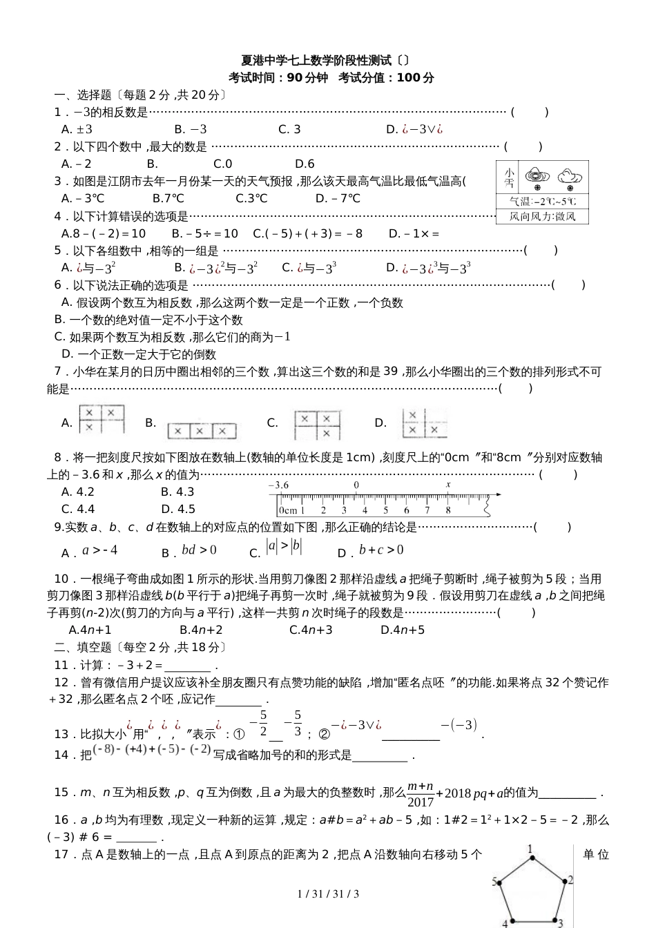 江苏省江阴夏港中学20182019学年七年级10月月考数学试题_第1页