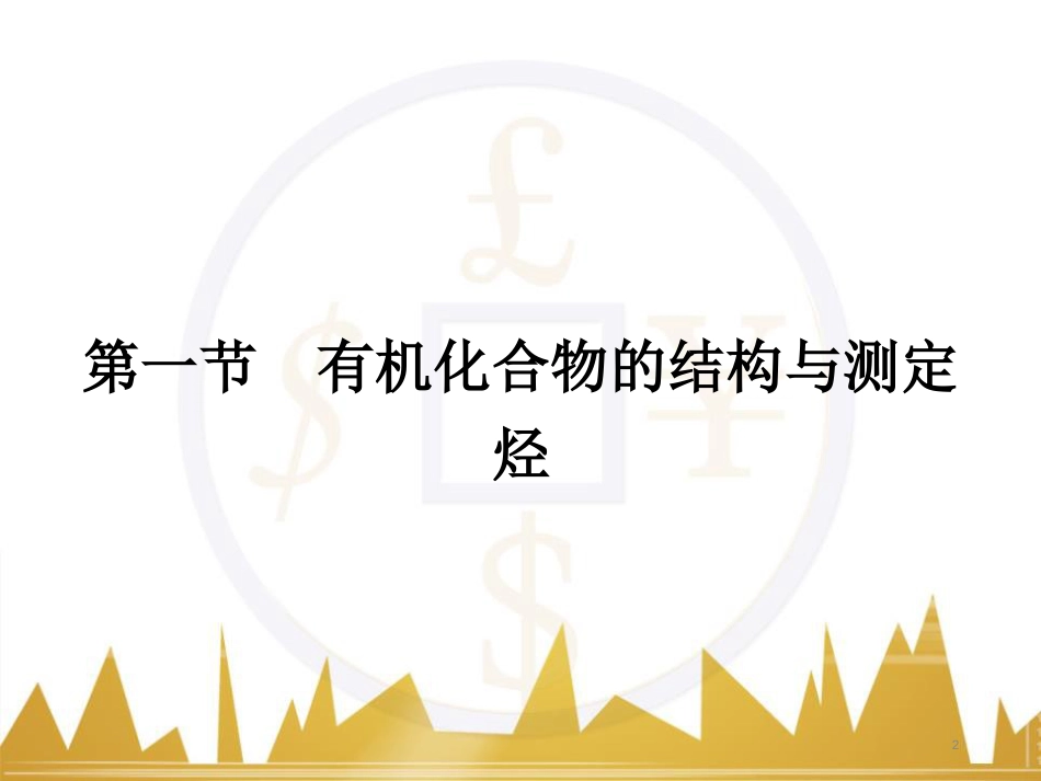 九年级化学上册 绪言 化学使世界变得更加绚丽多彩课件 （新版）新人教版 (585)_第2页