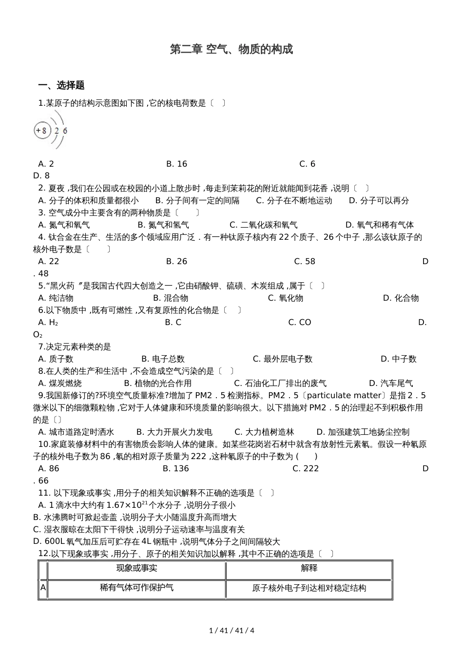 科粤版九年级上册化学 第二章 空气、物质的构成 章末练习题_第1页