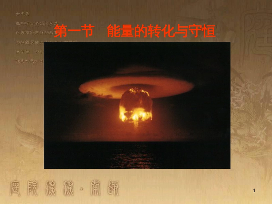 九年级物理全册 20.1 能量的转化与守恒定律课件 （新版）沪科版_第1页