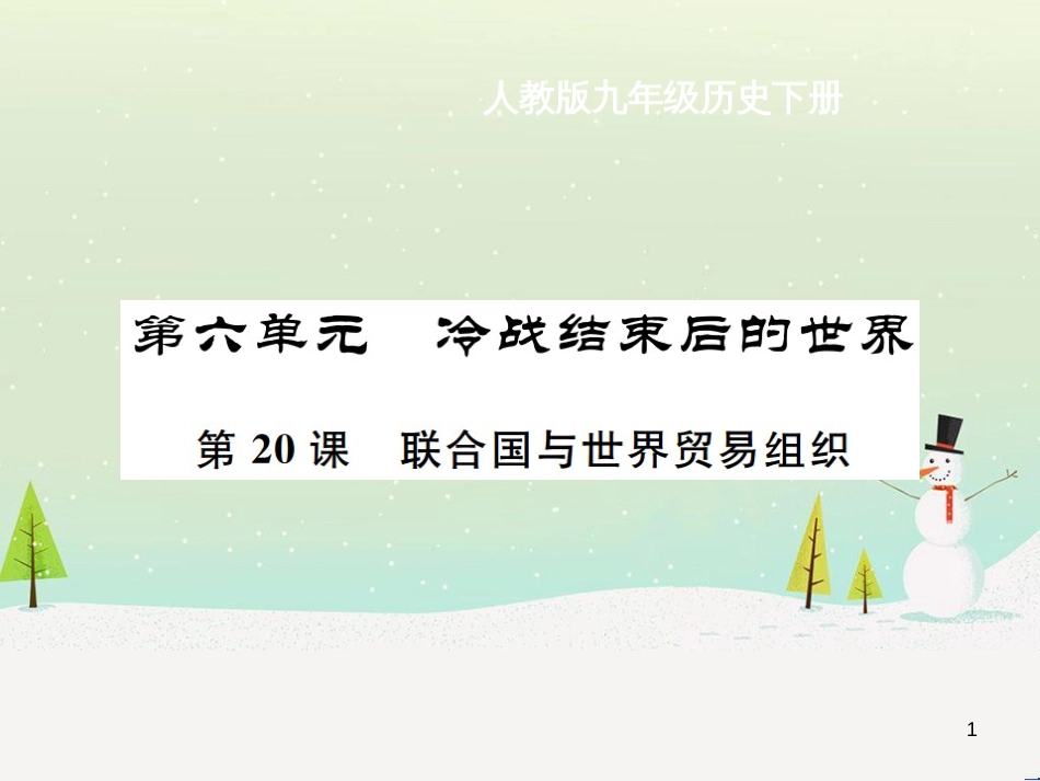 九年级历史下册 第6单元 冷战结束后的世界 第20课 联合国与世界贸易组织作业课件 新人教版_第1页