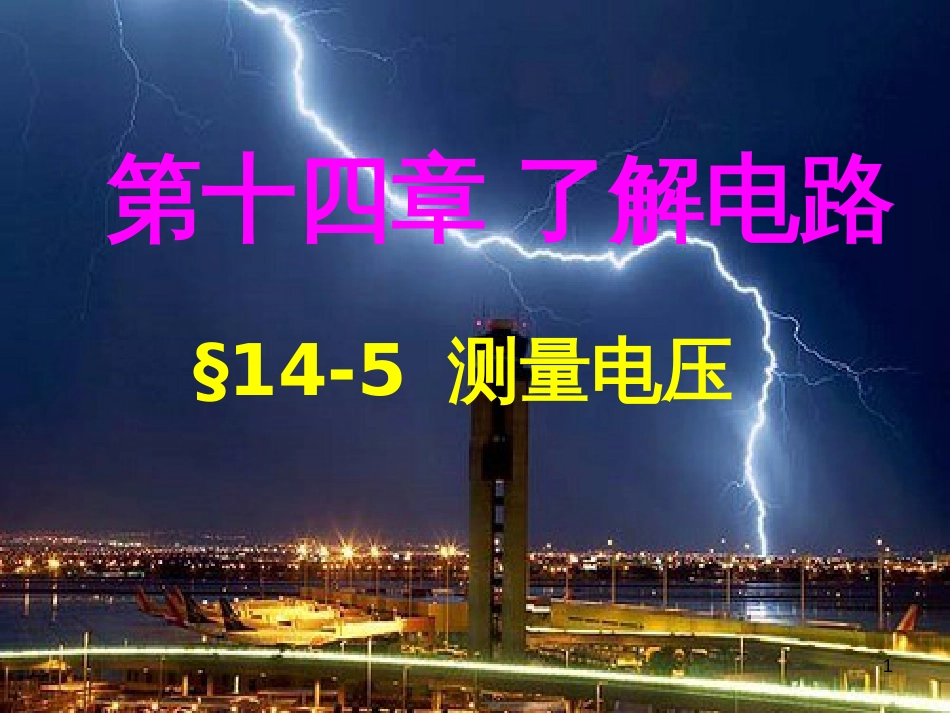 九年级物理全册 14.5 测量电压课件 （新版）沪科版_第1页