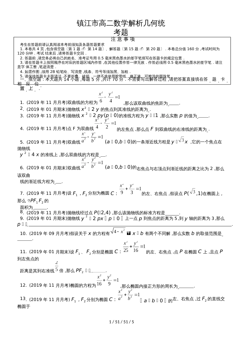 江苏镇江市高二数学解析几何统考题汇编Word版无答案_第1页