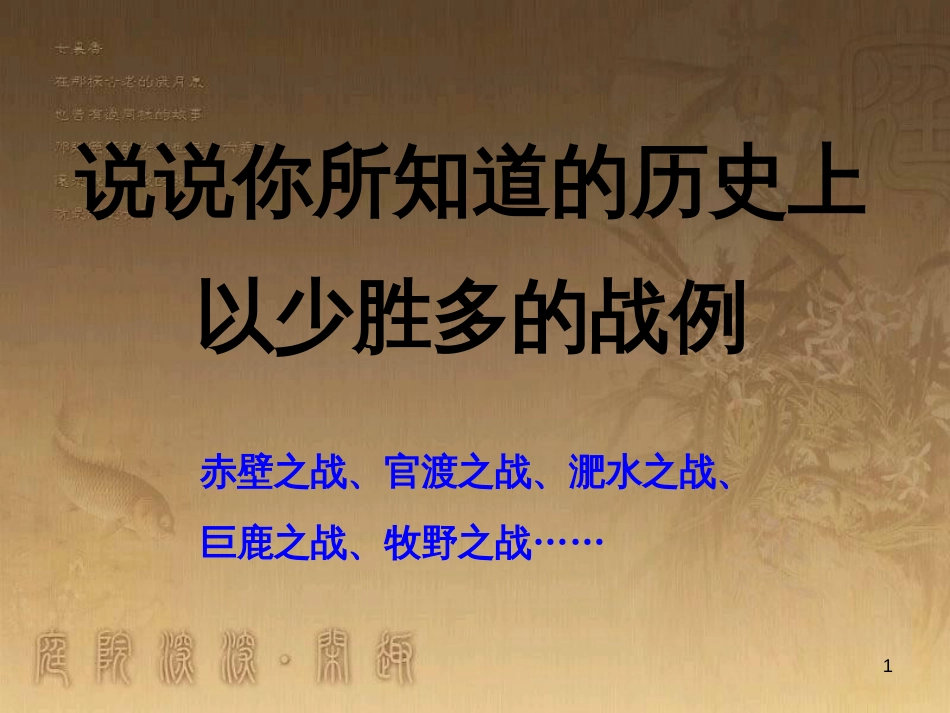 九年级语文下册 21《曹刿论战课件》课件 新人教版_第1页