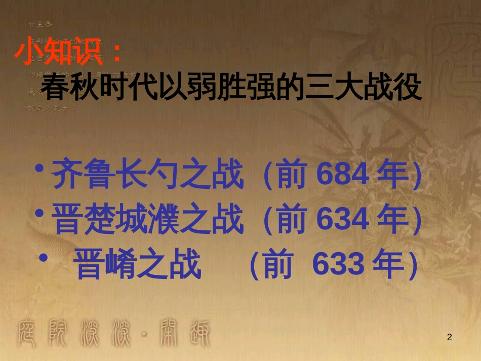 九年级语文下册 21《曹刿论战课件》课件 新人教版_第2页