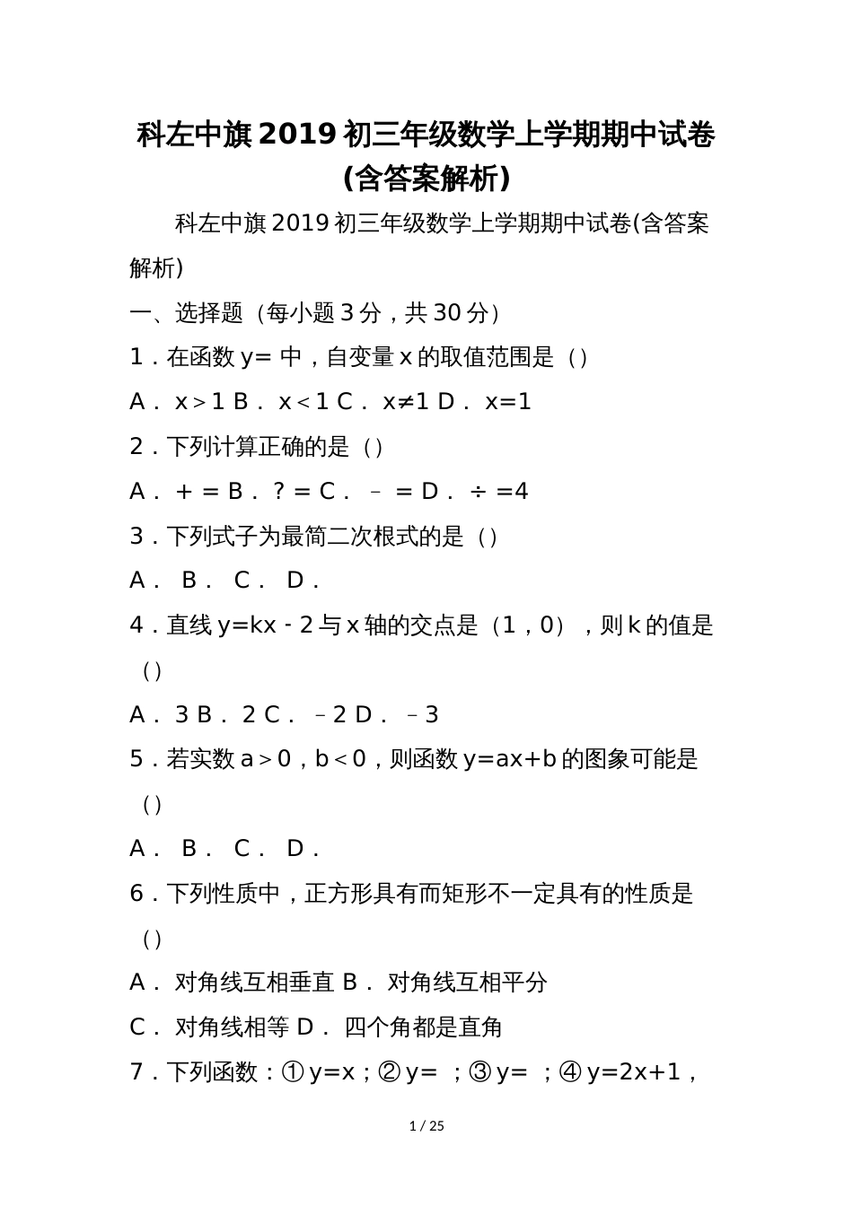 科左中旗初三年级数学上学期期中试卷(含答案解析)_第1页