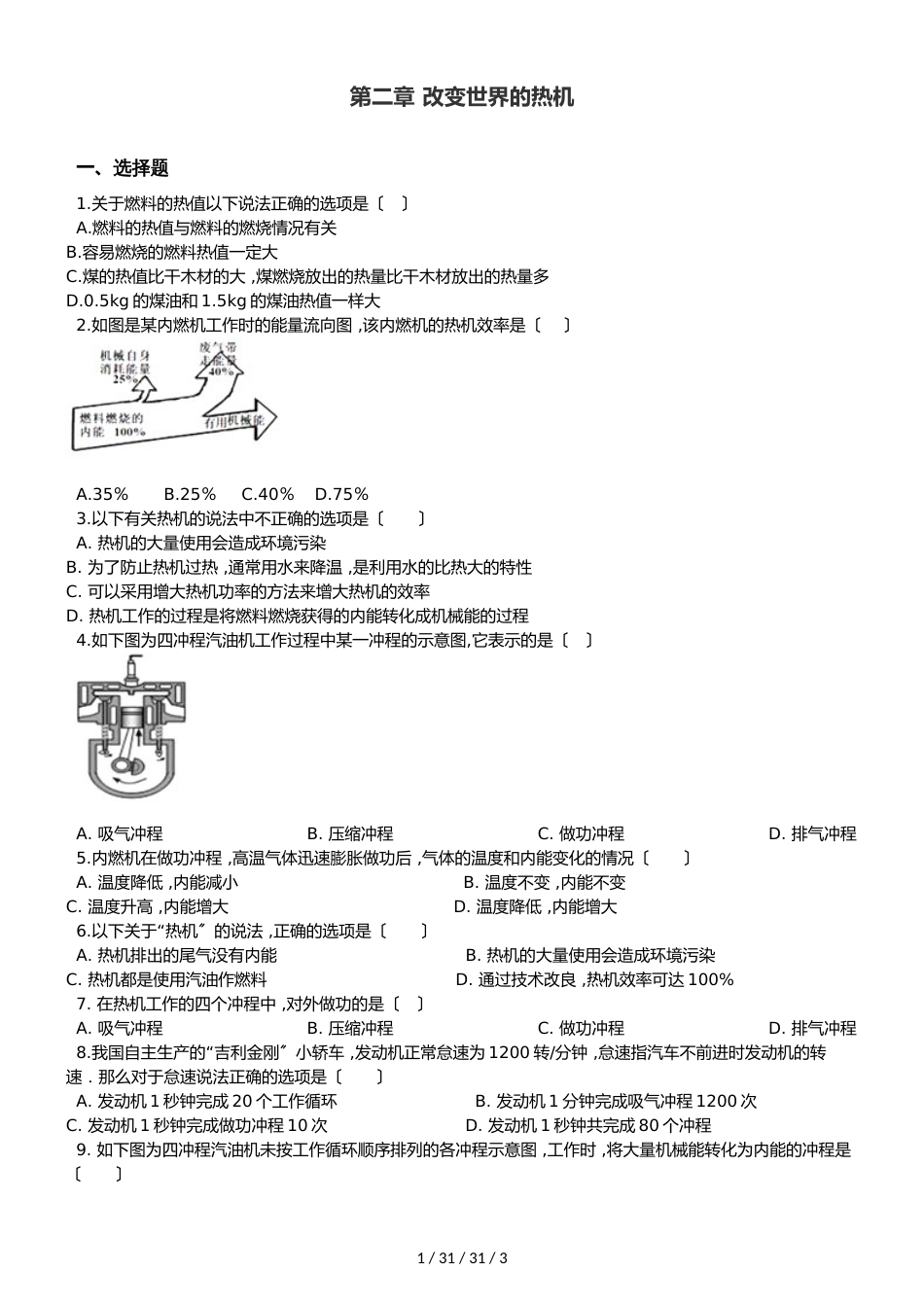 教科版九年级上册物理 第二章 改变世界的热机 章末练习题_第1页