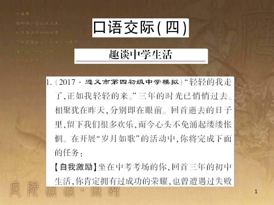 九年级语文下册 口语交际一 漫谈音乐的魅力习题课件 语文版 (85)_第1页