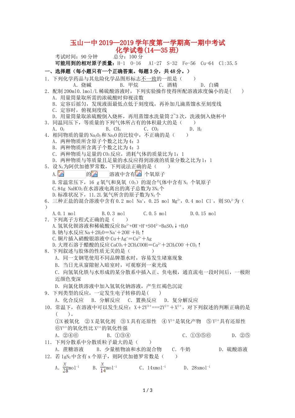江西省玉山县一中高一化学上学期期中试题（平行班）_第1页