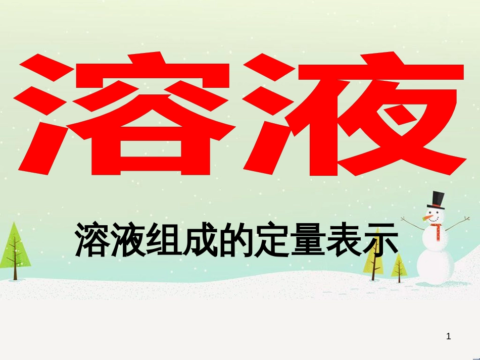 九年级化学上册 第3单元 溶液 3.2 溶液组成的定量表示课件 （新版）鲁教版_第1页