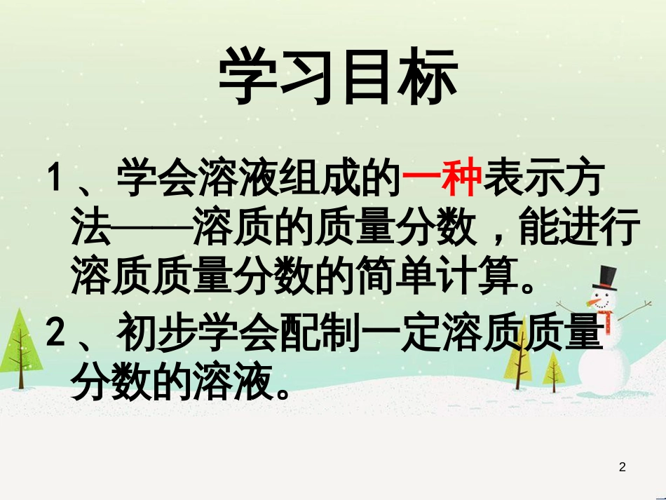 九年级化学上册 第3单元 溶液 3.2 溶液组成的定量表示课件 （新版）鲁教版_第2页