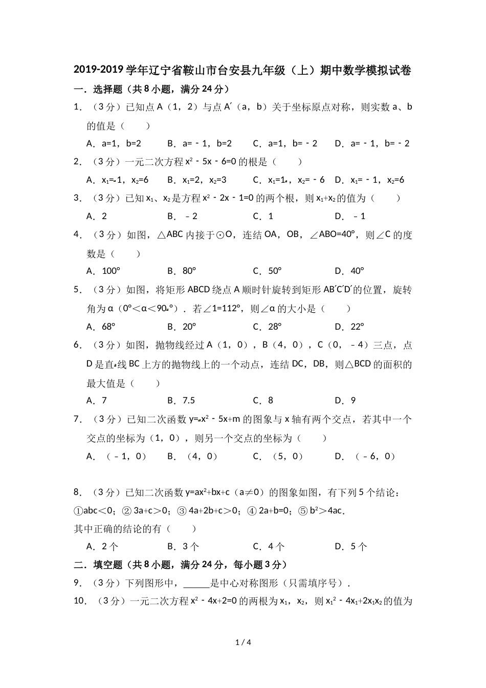 辽宁省鞍山市台安县九年级（上）期中数学模拟试卷（答案不全）_第1页