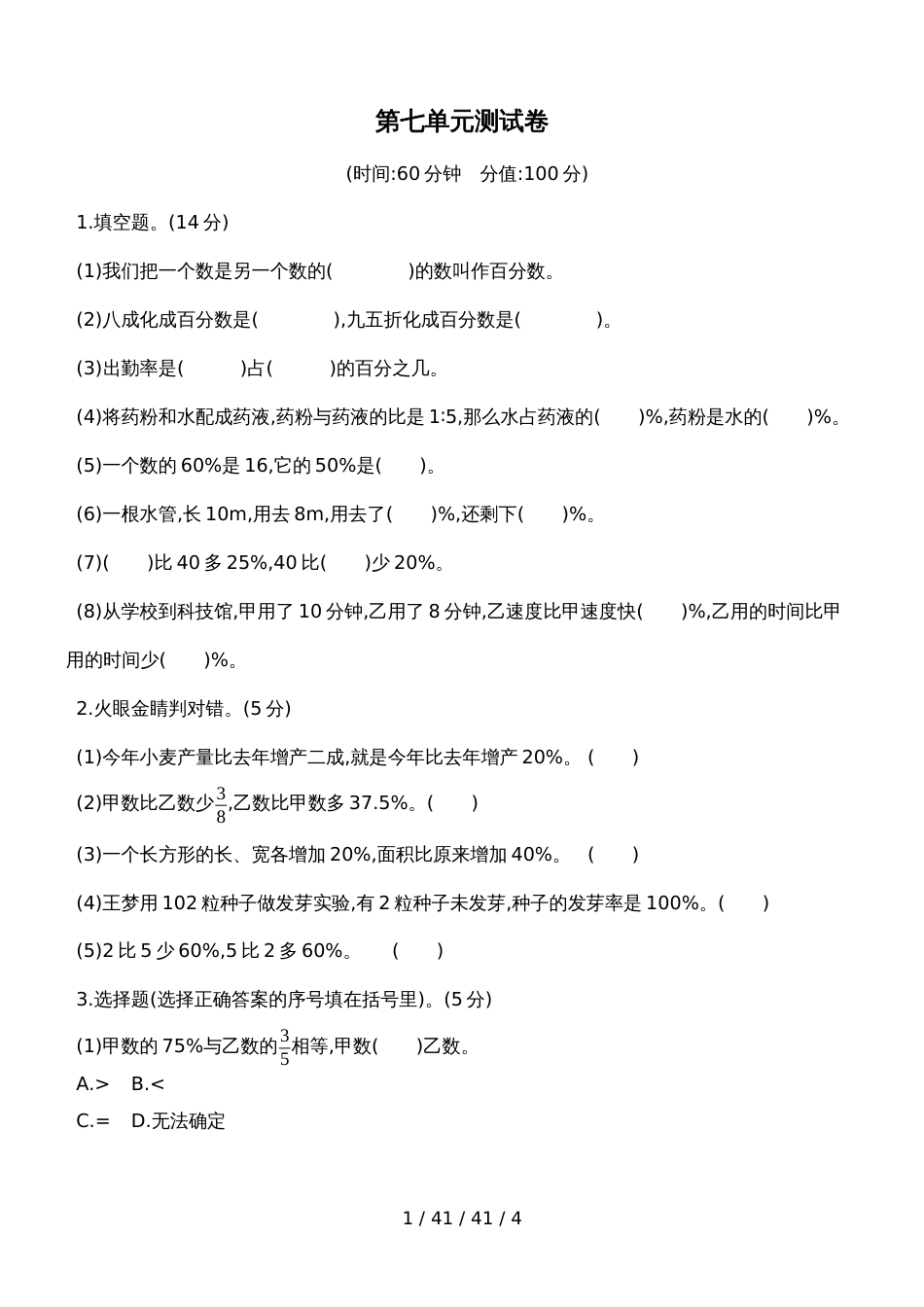 六年级上数学试题第七单元测试卷 北师大版（含答案）_第1页